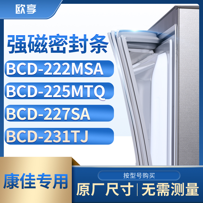 适用康佳BCD-222MSA 225MTQ 227SA 231TJ冰箱密封条门封条 大家电 其他大家电配件 原图主图