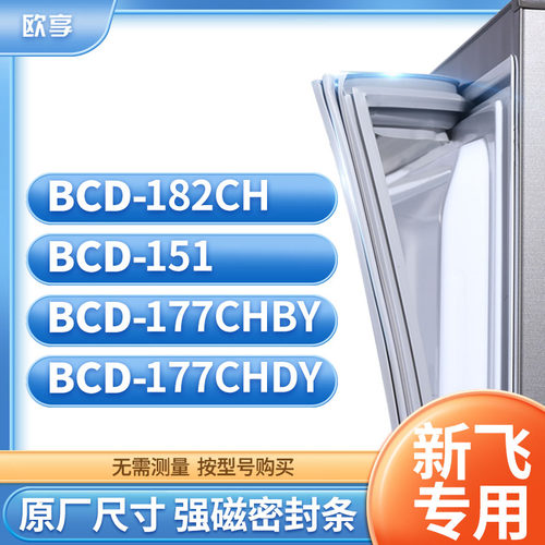 适用新飞冰箱密封条欧享