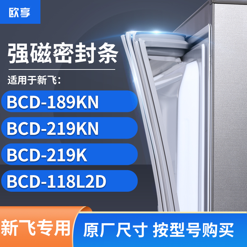 适用新飞BCD-189KN  219kn  219K  118L2D冰箱密封条门封条胶圈