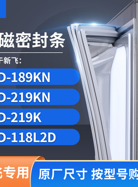 适用新飞BCD-189KN  219kn  219K  118L2D冰箱密封条门封条胶圈