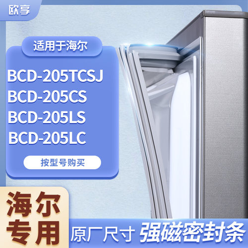 适用海尔BCD-205TCSJ  205CS  205LS  205LC冰箱密封条门封条胶圈