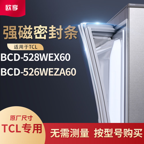 适用TCL冰箱密封条门封条胶圈BCD-528WEX60 526WEZA60