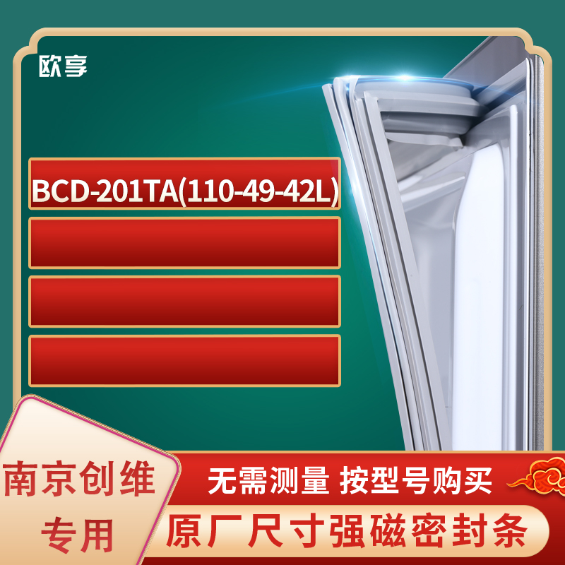 适用南京创维BCD-201TA(110-49-42L)冰箱密封条门封条胶圈