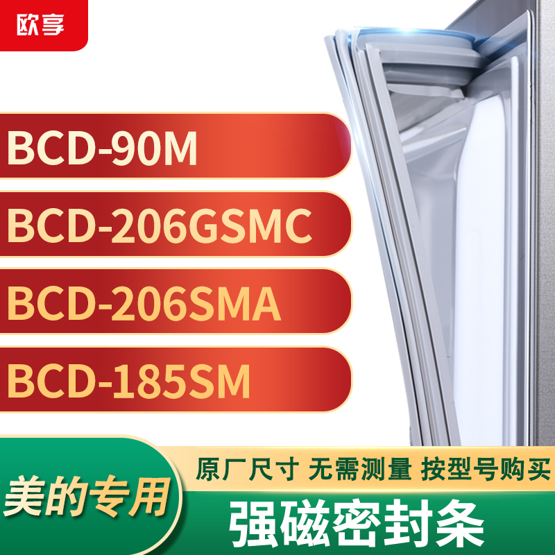 适用美的BCD-90M 206GSMC 206SMA 185SM冰箱密封条门封条胶圈