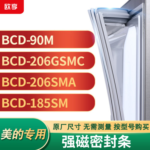 适用美的BCD-90M  206GSMC  206SMA  185SM冰箱密封条门封条胶圈