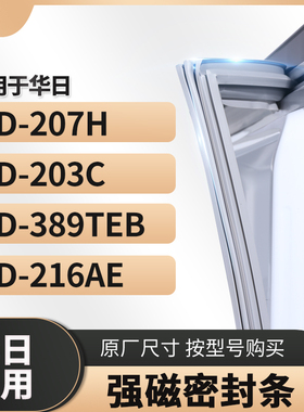 适用华日 BCD-207H  203C  389TEB 216ae 冰箱密封条门封条胶圈