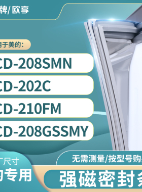 适用美的BCD-208SMN 202C 210FM 208GSSMY冰箱密封条门封条胶圈