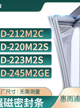 适用惠而浦BCD-212M2C 220M22S 223M2S 245M2GE冰箱密封条门封条