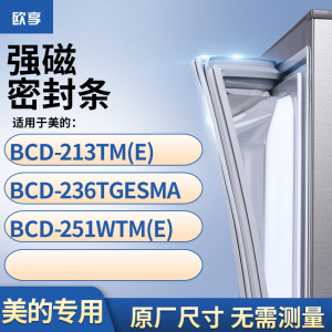 适用美的BCD-213TM(E) 236TGESMA 251WTM(E)冰箱密封条门封条胶圈
