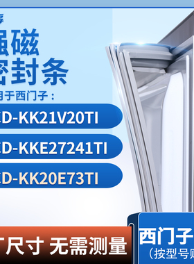 适用西门子BCD-KK21V20TI KKE27241TI KK20E73TI冰箱密封条门封条