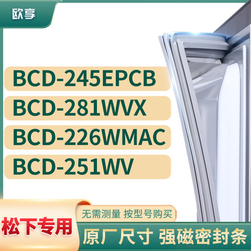 适用松下BCD-245EPCB 281WVX 226WMAC 251WV冰箱密封条门封条胶圈