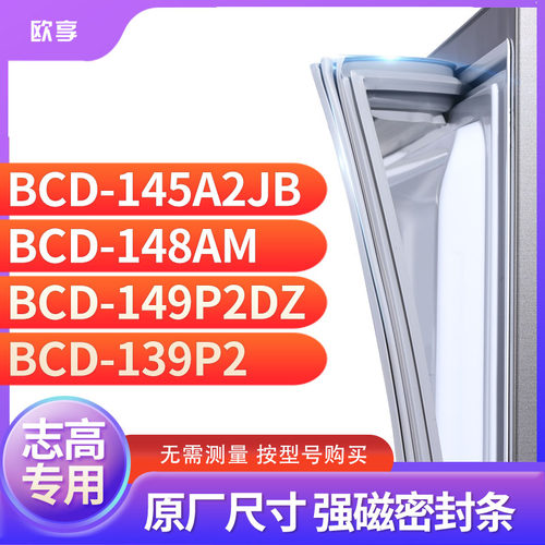 适用志高BCD-145A2JB 148AM 149P2DZ 139P2冰箱密封条门封条胶圈