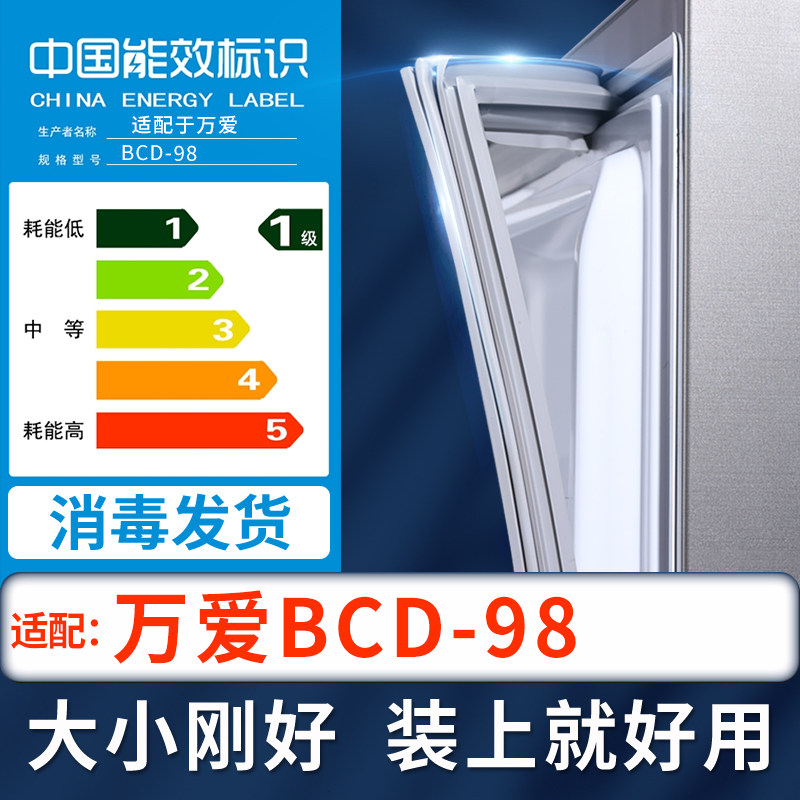万爱BCD-98冰箱密封条】
