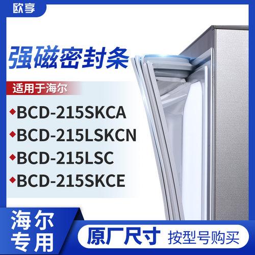 适用海尔BCD-215SKCA 215LSKCN 215LSC 215SKCE冰箱密封条门封条