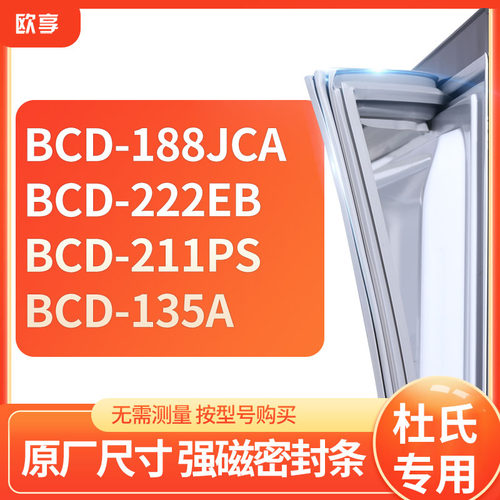 适用杜氏BCD-188jca  222EB  211PS 135A冰箱密封条门封条胶圈