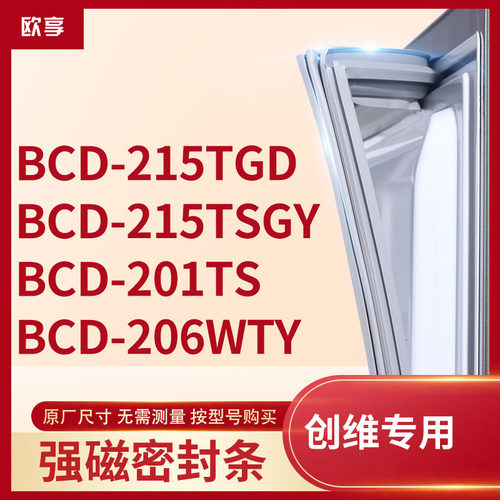 适用创维BCD-215TGD 215TSGY 201TS 206WTY冰箱密封条门封条胶圈