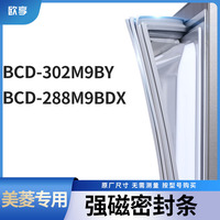 适用美菱BCD-302M9BY 288M9BDX冰箱密封条门封条胶圈
