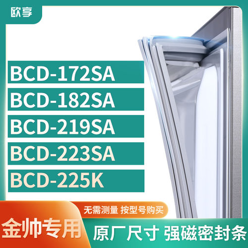 适用金帅BCD-172SA 182SA 219SA 223SA 225K冰箱密封条门封条胶圈