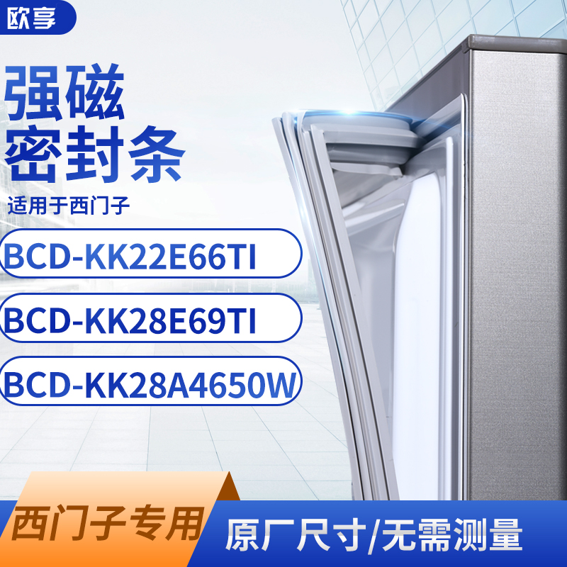 适用西门子KK22E66TI kk28E69TI KK28A4650W冰箱密封条门封条