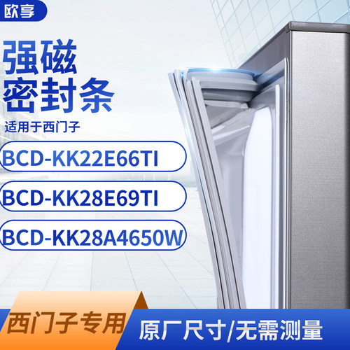 适用西门子KK22E66TI kk28E69TI KK28A4650W冰箱密封条门封条