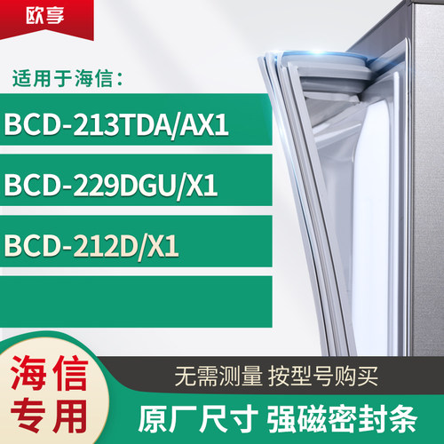 适用海信BCD-213tda/ax1 229DGU/X1  212D/X1冰箱密封条门封条胶