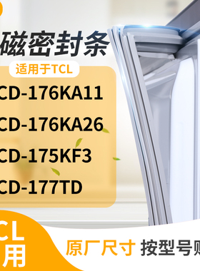 适用TCL冰箱密封条门封条胶圈BCD-176KA11 176KA26 175KF3 177TD
