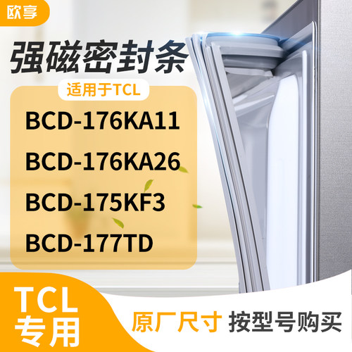 适用TCL冰箱密封条门封条胶圈BCD-176KA11 176KA26 175KF3 177TD