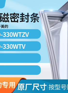 适用美的BCD-330WTZV 330WTV冰箱密封条门封条
