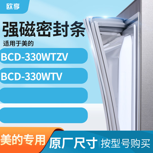 适用美的BCD-330WTZV 330WTV冰箱密封条门封条