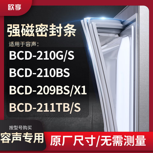 适用容声BCD-210G/S 210BS 209BS/X1 211TB/S冰箱密封条门封条胶