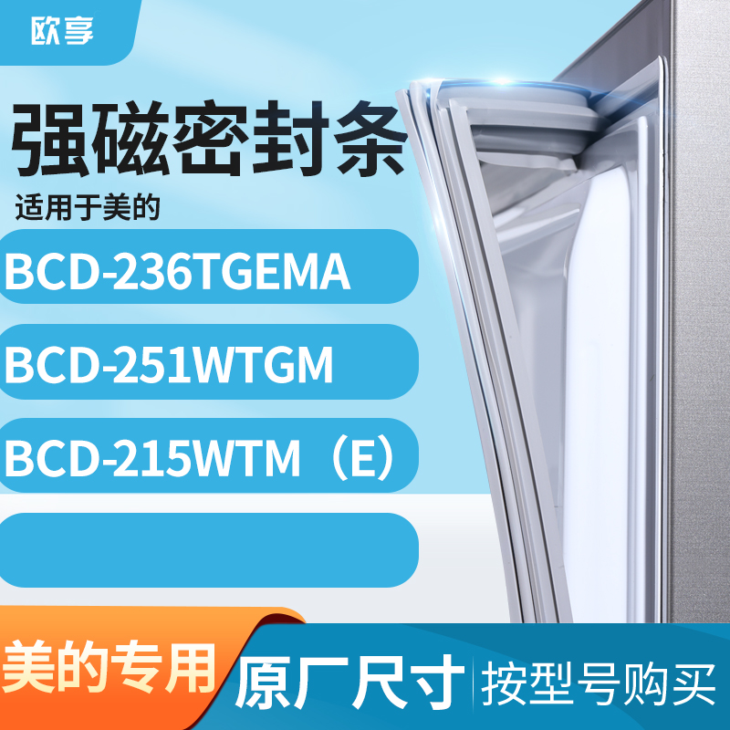 适用美的BCD-236TGEMA 251wtgm 215wtm（e）冰箱密封条门封条胶圈