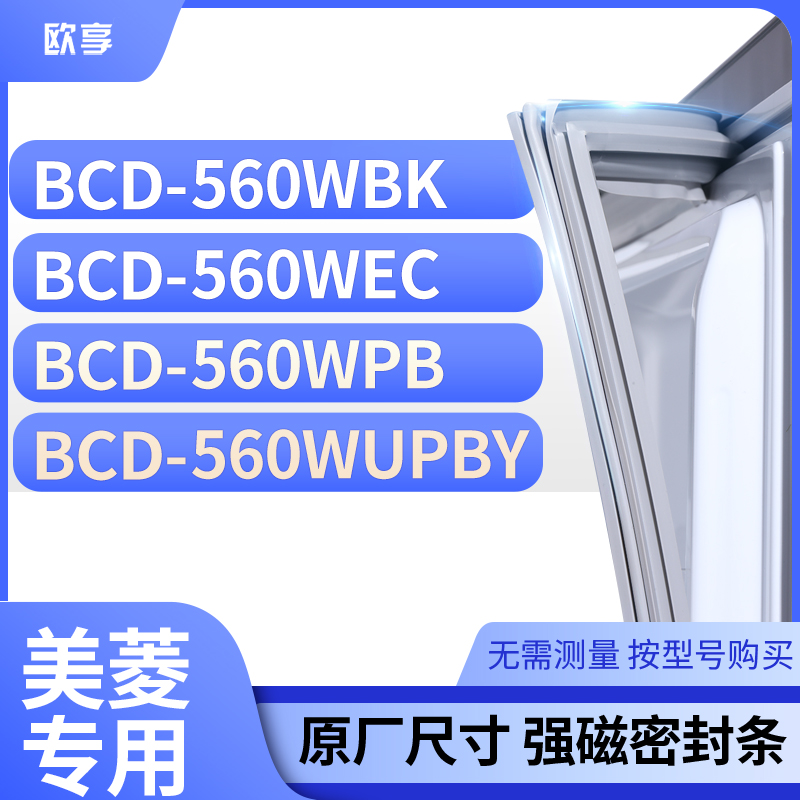 适用美菱冰箱密封条欧享