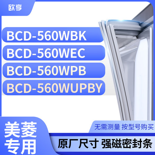 适用美菱冰箱密封条欧享