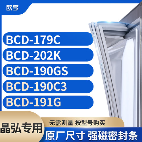 适用晶弘冰箱密封条欧享