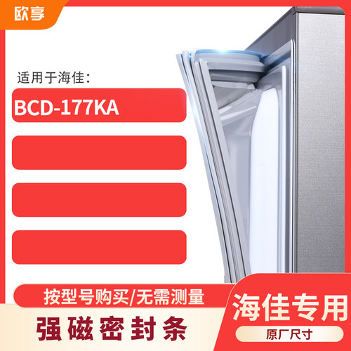 适用海佳BCD-177KA冰箱密封条门封条胶圈