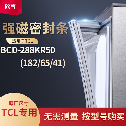 适用TCL冰箱密封条门封条BCD-288KR50(182/65/41)