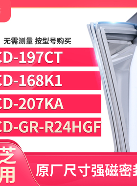 适用东芝BCD-197CT 168K1 207KA GR-R24HGF冰箱密封条门封条胶圈