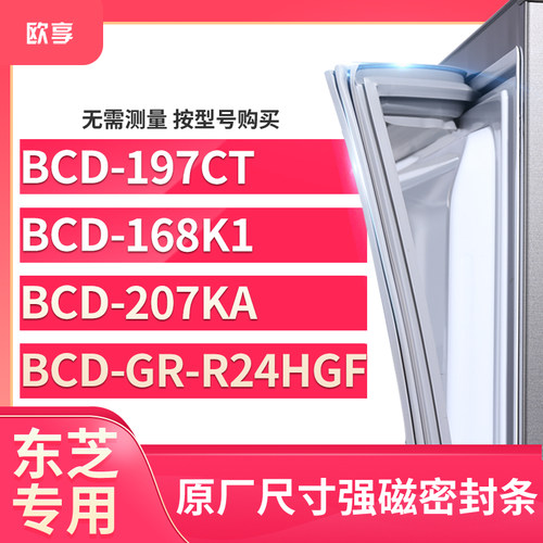 适用东芝BCD-197CT 168K1 207KA GR-R24HGF冰箱密封条门封条胶圈