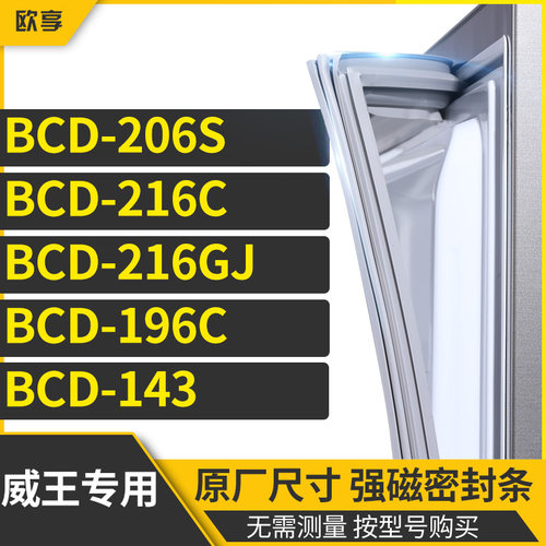 适用威王BCD-206S 216C 216GJ 196C 143冰箱密封条门封条胶圈