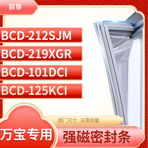 适用万宝BCD-212SJM 219XGR 101DCI 125KCI冰箱密封条门封条胶圈