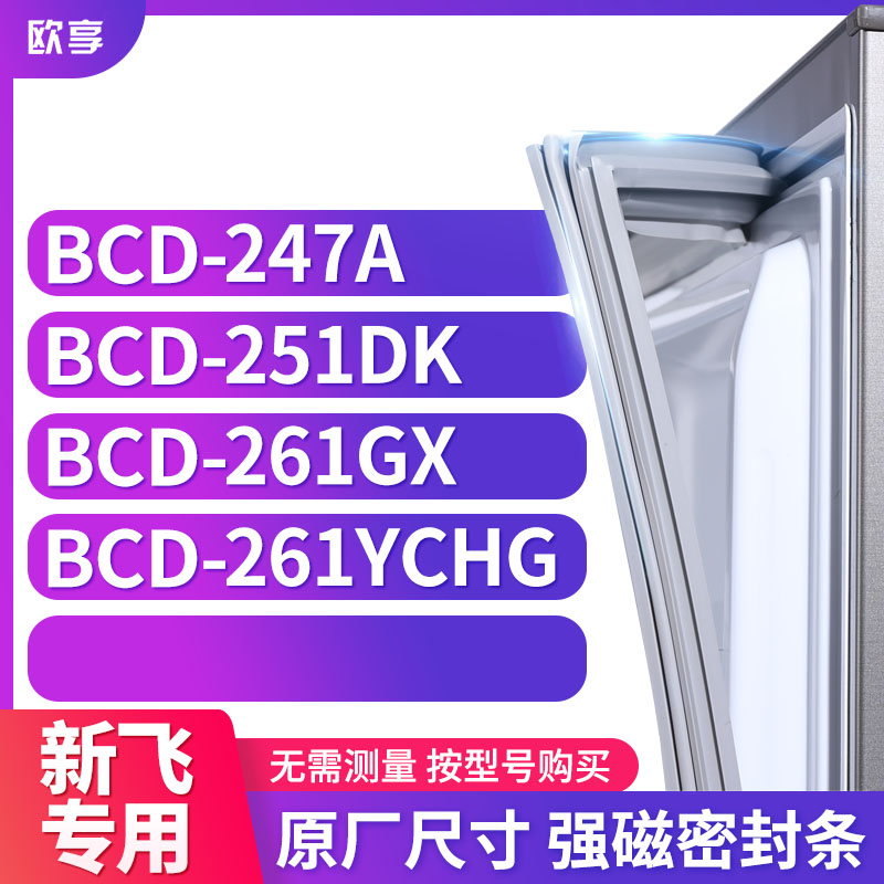 适用新飞冰箱密封条欧享