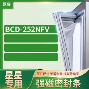 252NFV冰箱密封條門封條膠圈 適用星星BCD