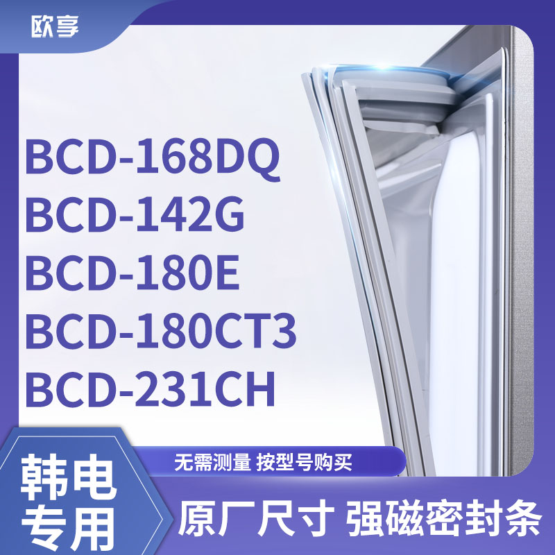 适用韩电BCD-168DQ 142G 180E 180CT3 231CH冰箱密封条门封条胶圈