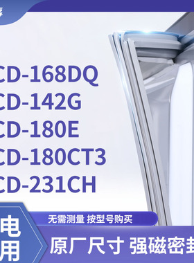 适用韩电BCD-168DQ 142G 180E 180CT3 231CH冰箱密封条门封条胶圈