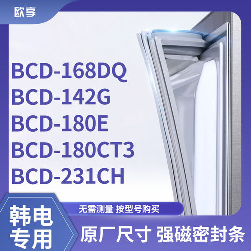 适用韩电BCD-168DQ 142G 180E 180CT3 231CH冰箱密封条门封条胶圈