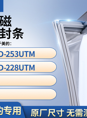 适用美的BCD-253UTM 228UTM冰箱密封条门封条胶圈