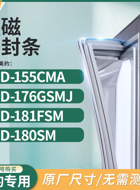 适用美的BCD-155CMA 176GSMJ 181FSM 180SM冰箱密封条门封条胶圈
