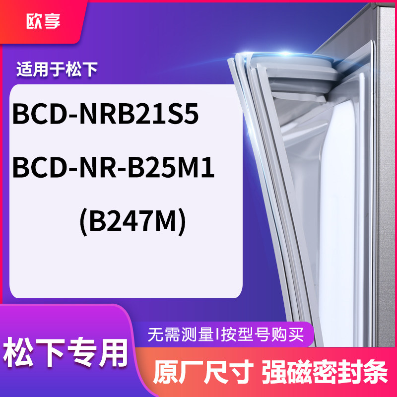 适用松下BCD-NRB21S5 NR-B25M1(BCD-B247M)冰箱密封条门封条胶圈图片