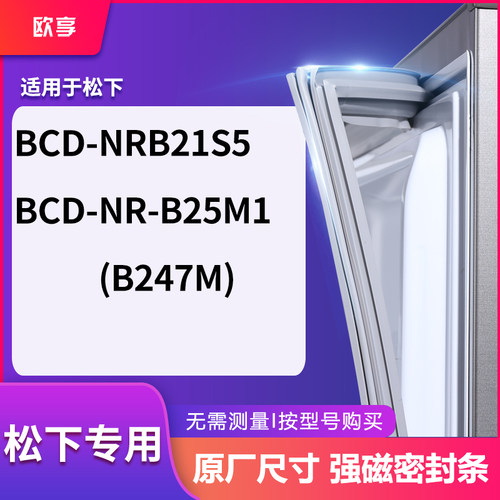适用松下BCD-NRB21S5 NR-B25M1(BCD-B247M)冰箱密封条门封条胶圈