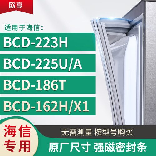 适用海信BCD-223H  225U/A  186T  162H/X1冰箱密封条门封条胶圈